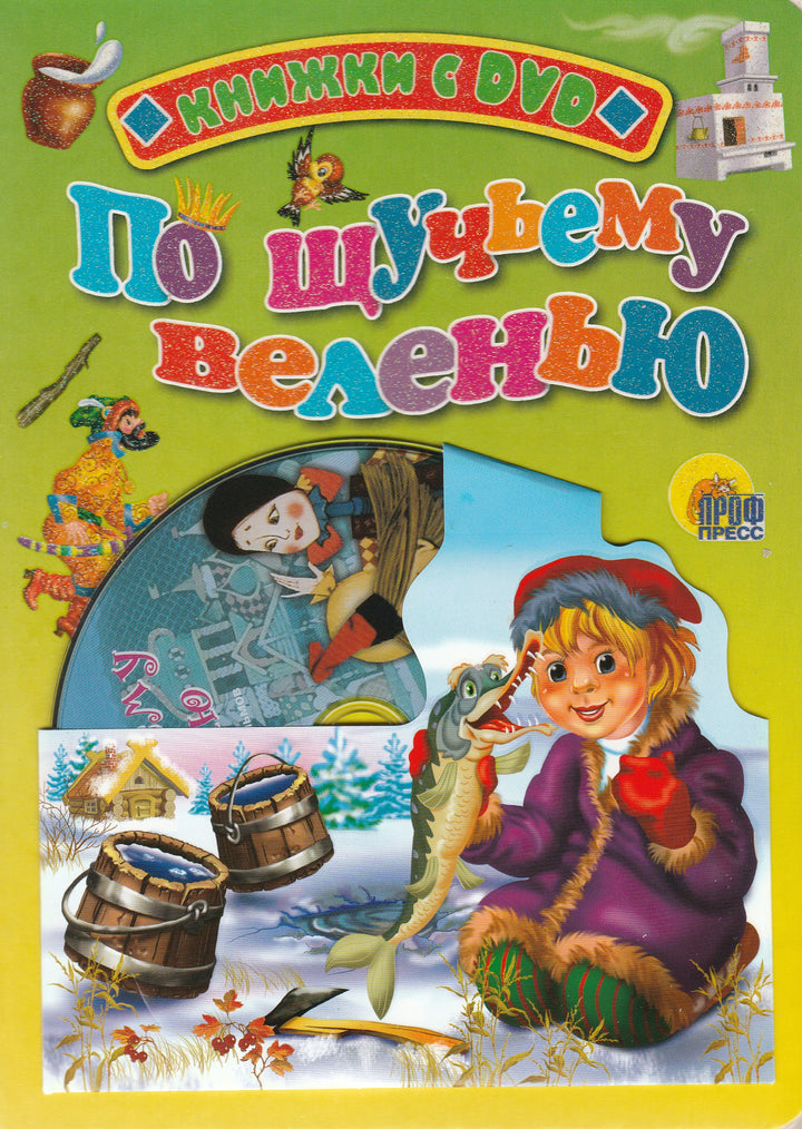 По щучьему велению. Книжки с DVD. Книжки-картонки-Егорова Е.-Проф-Пресс-Lookomorie