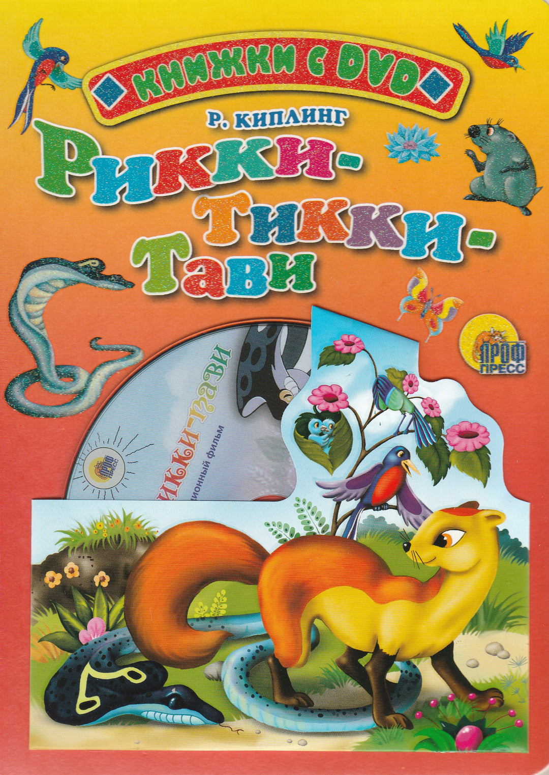 Рикки-Тикки-Тави. Книжки с DVD. Книжки-картонки-Киплинг Р. -Проф-Пресс-Lookomorie