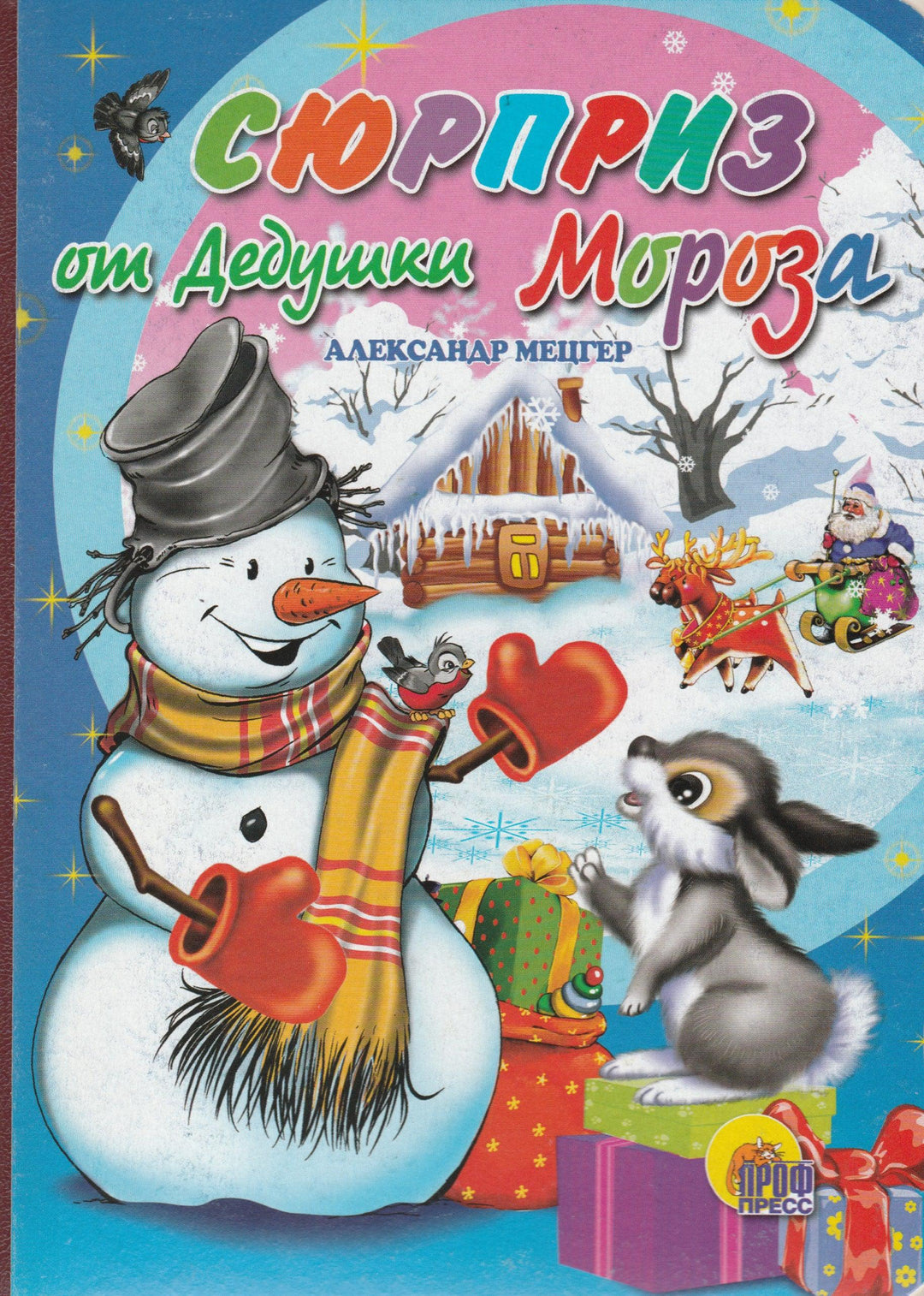 Сюрприз от дедушки Мороза. Стихи. Книжка-картонка-Мецгер А.-Проф-Пресс-Lookomorie