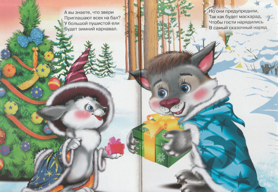 Сюрприз от дедушки Мороза. Стихи. Книжка-картонка-Мецгер А.-Проф-Пресс-Lookomorie