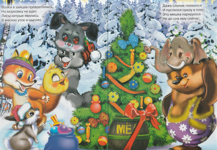 Сюрприз от дедушки Мороза. Стихи. Книжка-картонка-Мецгер А.-Проф-Пресс-Lookomorie