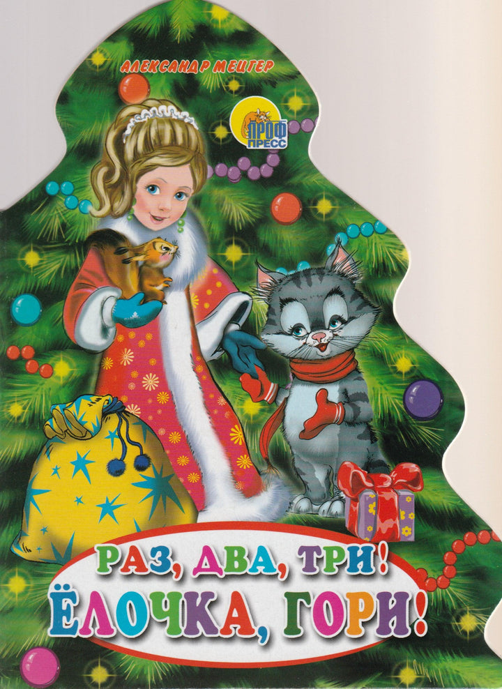 Раз, Два, Три! Елочка, Гори! Книжка-картонка-Мецгер А.-Проф-Пресс-Lookomorie