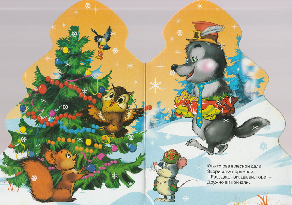 Раз, Два, Три! Елочка, Гори! Книжка-картонка-Мецгер А.-Проф-Пресс-Lookomorie