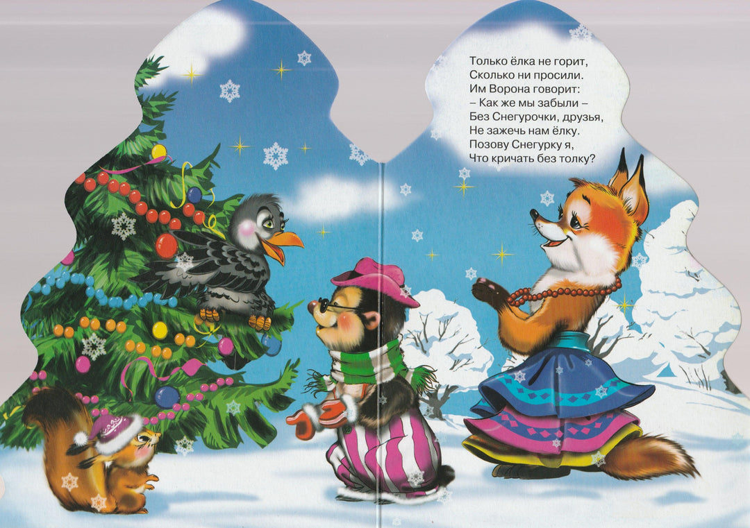 Раз, Два, Три! Елочка, Гори! Книжка-картонка-Мецгер А.-Проф-Пресс-Lookomorie