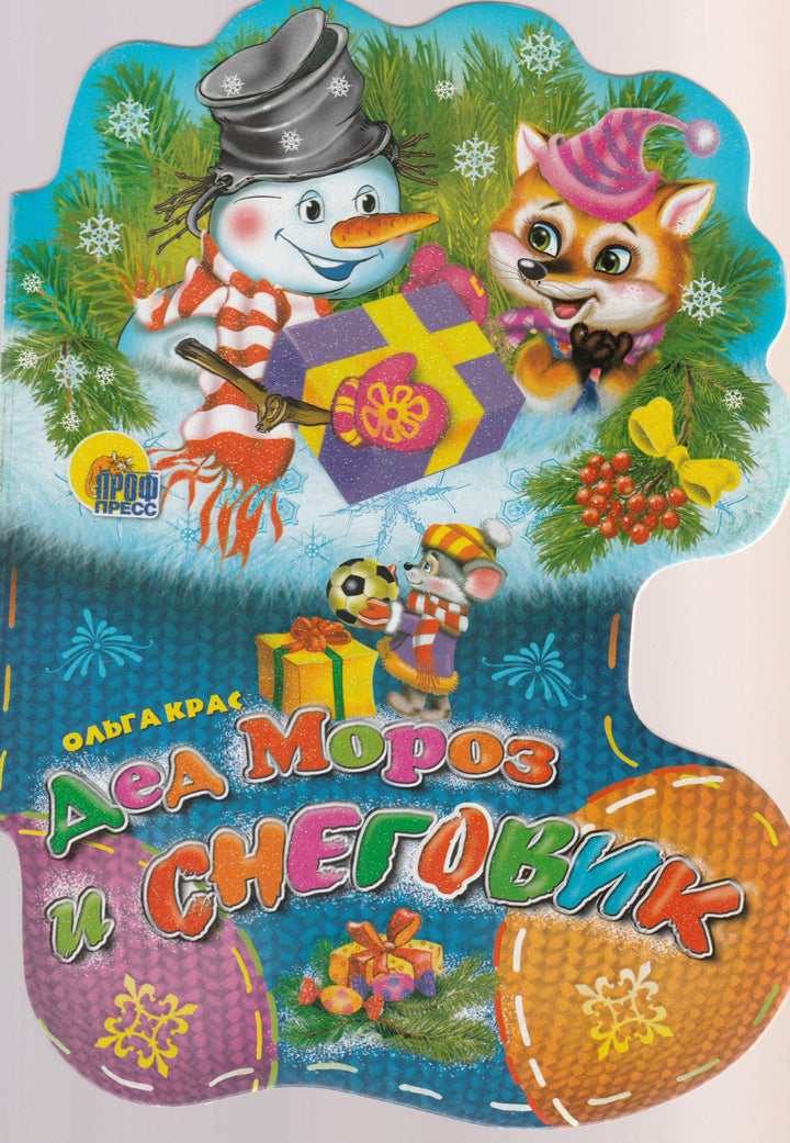 Дед Мороз и Снеговик. Книжка-картонка-Крас О.-Проф-Пресс-Lookomorie