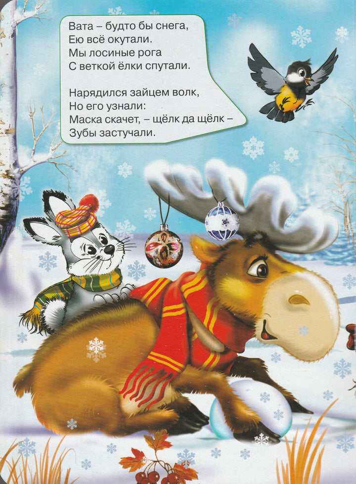 Новогодние частушки малышам. Книжка-картинка-Нестеренко В.-Проф-Пресс-Lookomorie