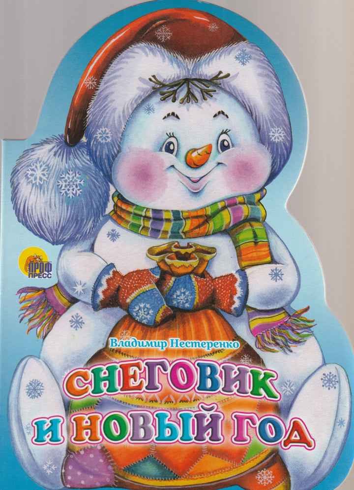 Снеговик и Новый Год. Стихи. Книжка-картонка-Нестеренко В.-Проф-Пресс-Lookomorie