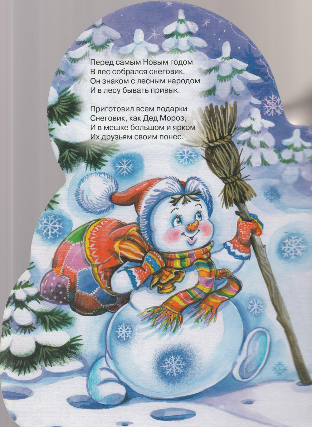 Снеговик и Новый Год. Стихи. Книжка-картонка-Нестеренко В.-Проф-Пресс-Lookomorie