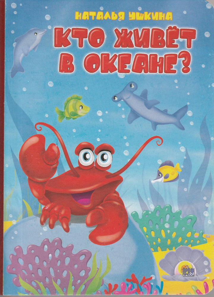 Кто живет в океане? Книги-картонки-Ушкина Н.-Проф-Пресс-Lookomorie