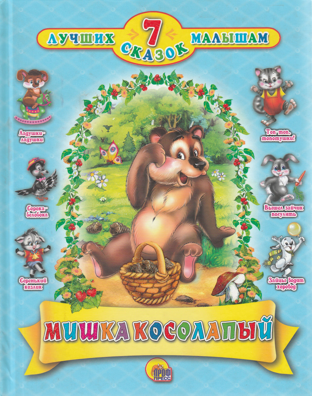 Мишка косолапый. 7 Лучших сказок малышам-Иванова О.-Проф-Пресс-Lookomorie