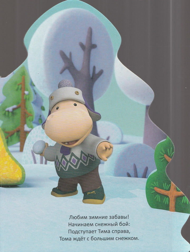 Новый год в кругу друзей. Тима и Тома-Брагинец Н.-Проф-Пресс-Lookomorie