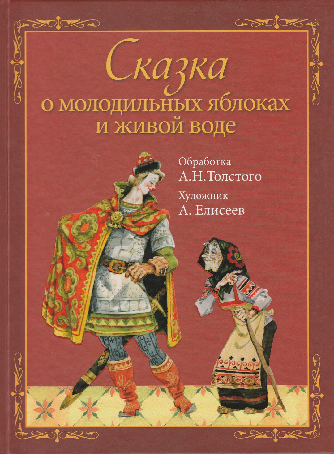 А. Толстой. Сказка о молодильных яблоках и живой воде (илл. А. Елисеев)-Толстой А.-Рипол классик-Lookomorie