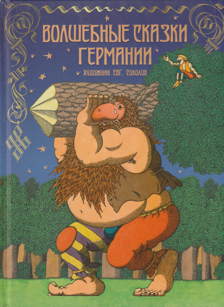 Братья Гримм. Волшебные сказки Германии-Братья Гримм-Рипол-классик-Lookomorie