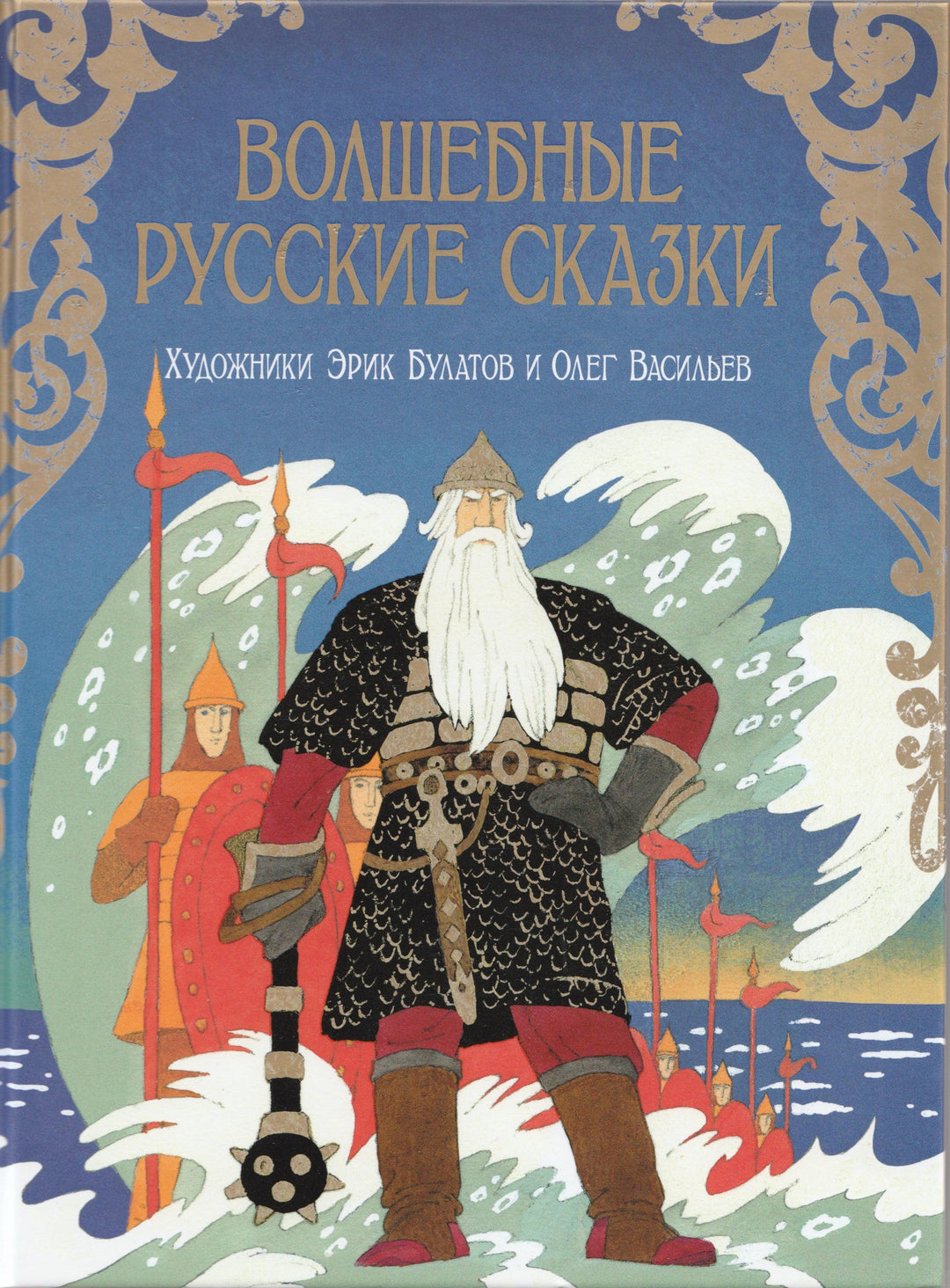 Волшебные русские сказки (илл. Э. Булатов, О. Васильев)-Коллектив авторов-Рипол классик-Lookomorie