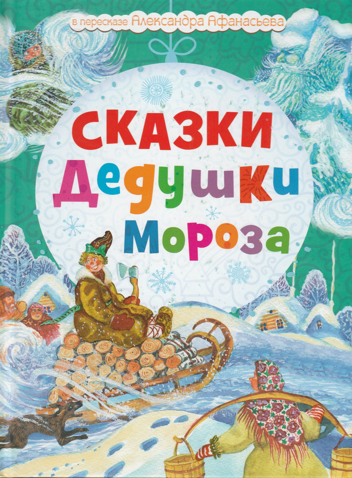 Афанасьев А. Сказки Дедушки Мороза (илл. Юдин Г.)-Афанасьев А.-Рипол-Классик-Lookomorie