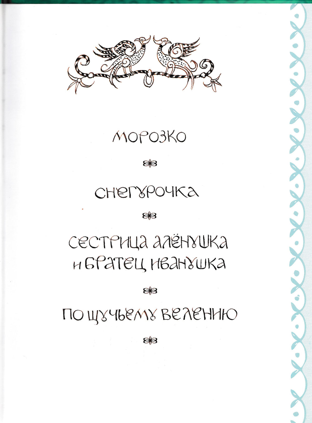 Афанасьев А. Сказки Дедушки Мороза (илл. Юдин Г.)-Афанасьев А.-Рипол-Классик-Lookomorie