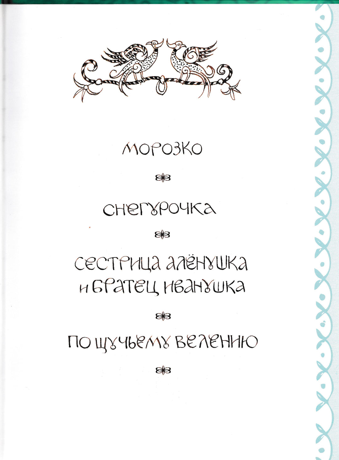 Афанасьев А. Сказки Дедушки Мороза (илл. Юдин Г.)-Афанасьев А.-Рипол-Классик-Lookomorie