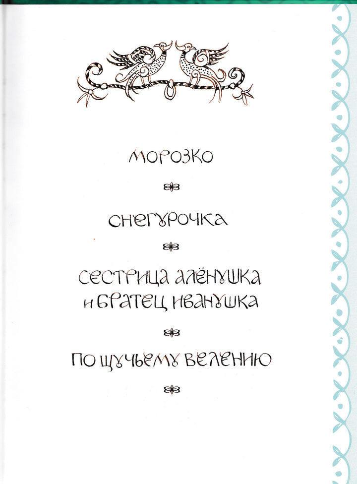 Афанасьев А. Сказки Дедушки Мороза (илл. Юдин Г.)-Афанасьев А.-Рипол-Классик-Lookomorie