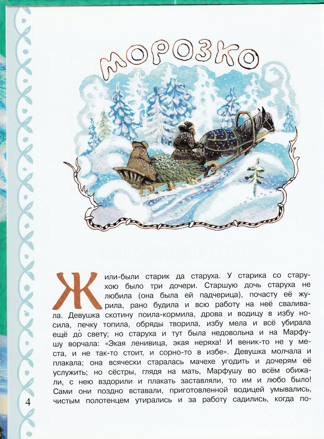 Афанасьев А. Сказки Дедушки Мороза (илл. Юдин Г.)-Афанасьев А.-Рипол-Классик-Lookomorie