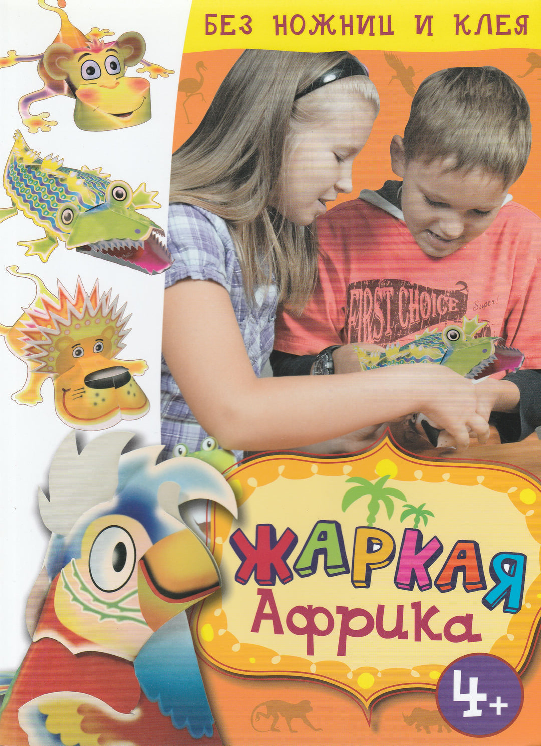 Жаркая Африка. Без ножниц и клея-Глазунова Е.-Махаон-Lookomorie