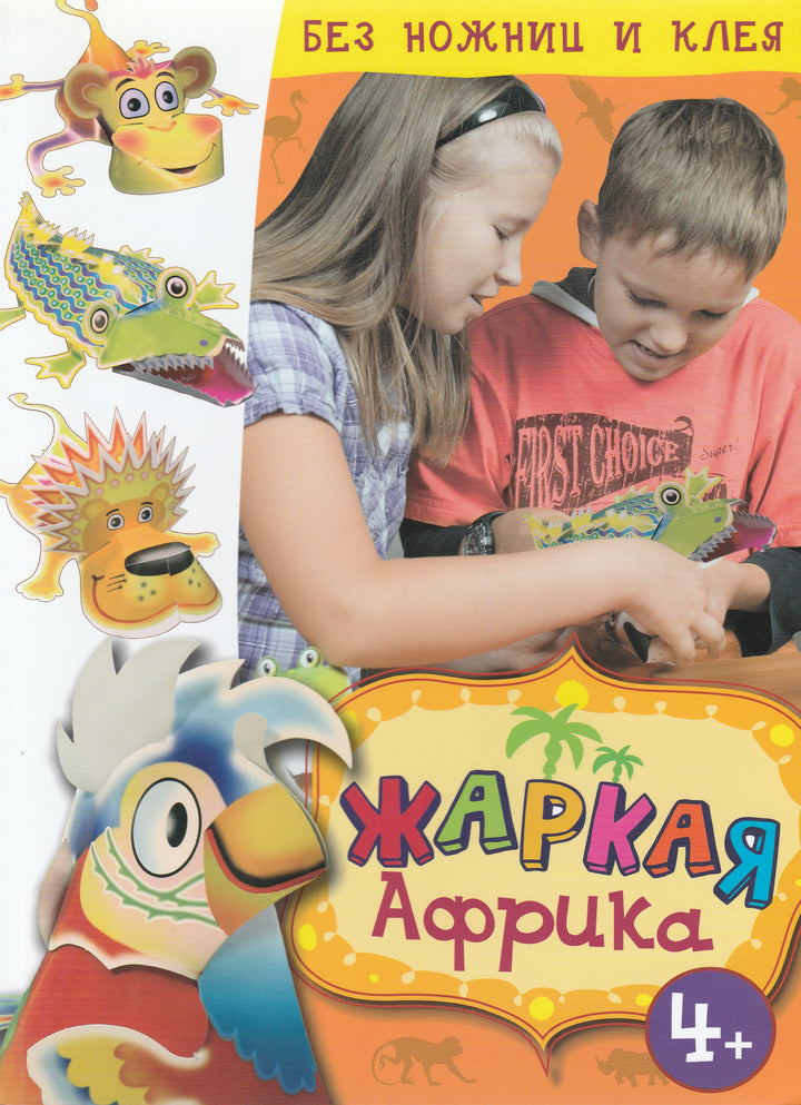 Жаркая Африка. Без ножниц и клея-Глазунова Е.-Махаон-Lookomorie