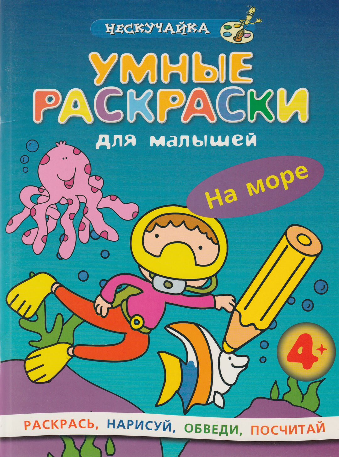 Умные раскраски для малышей. На море. Нескучайка-Аллен М.-Махаон-Lookomorie