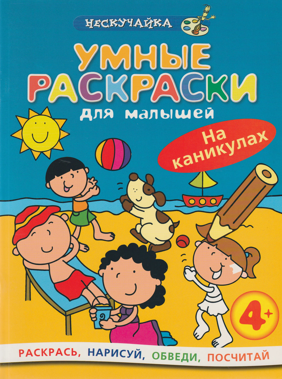 Умные раскраски для малышей. На каникулах. Нескучайка-Аллен М.-Махаон-Lookomorie