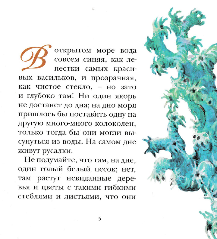Русалочка (пер. А. Ганзен, илл. Д. Гордеев)-Андерсен Х.-Махаон-Lookomorie