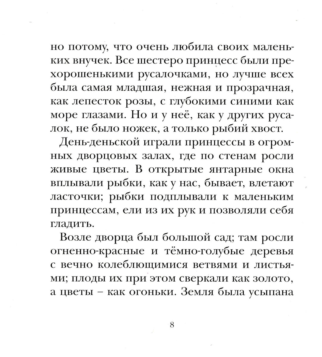 Русалочка (пер. А. Ганзен, илл. Д. Гордеев)-Андерсен Х.-Махаон-Lookomorie