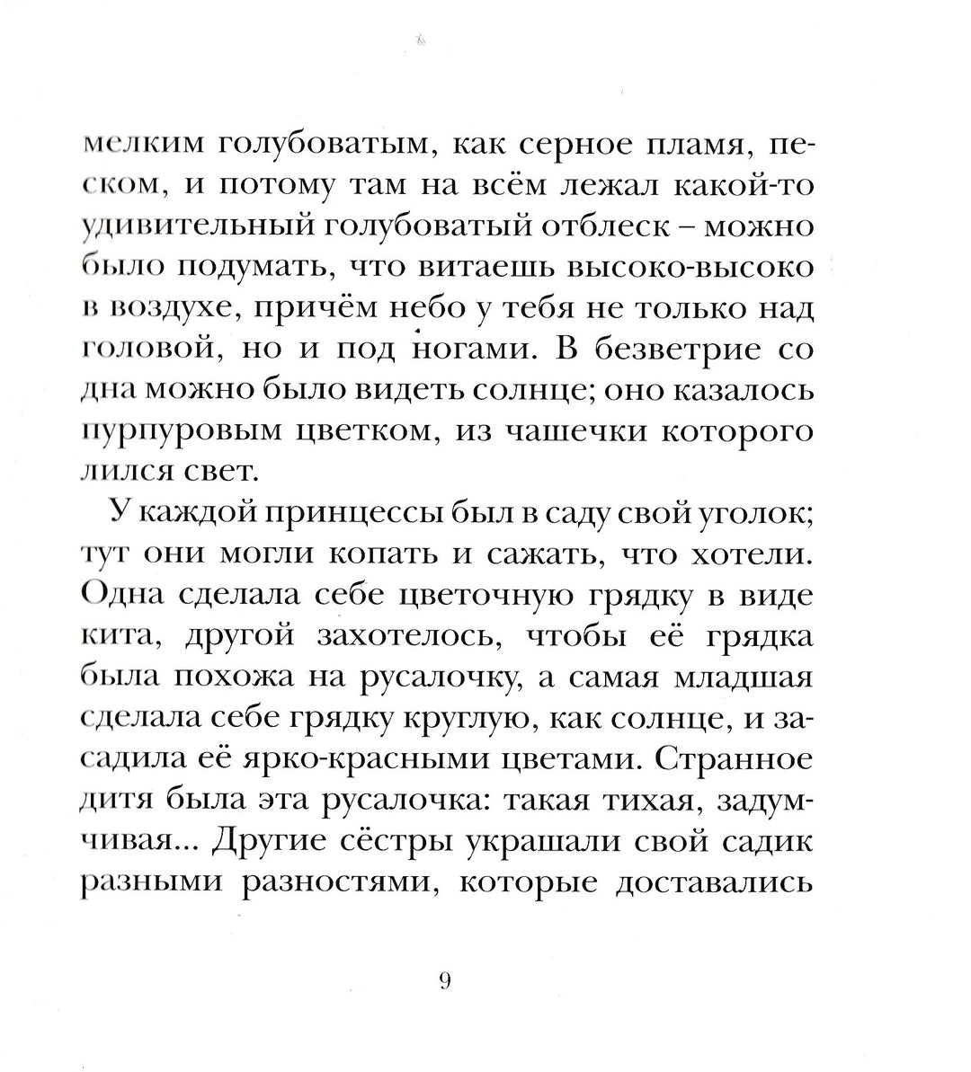 Русалочка (пер. А. Ганзен, илл. Д. Гордеев)-Андерсен Х.-Махаон-Lookomorie