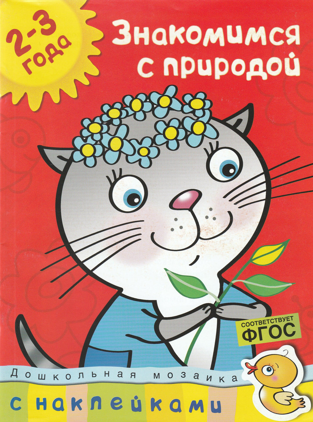 Знакомимся с природой 2-3 года. С наклейками-Земцова О.-Махаон-Lookomorie