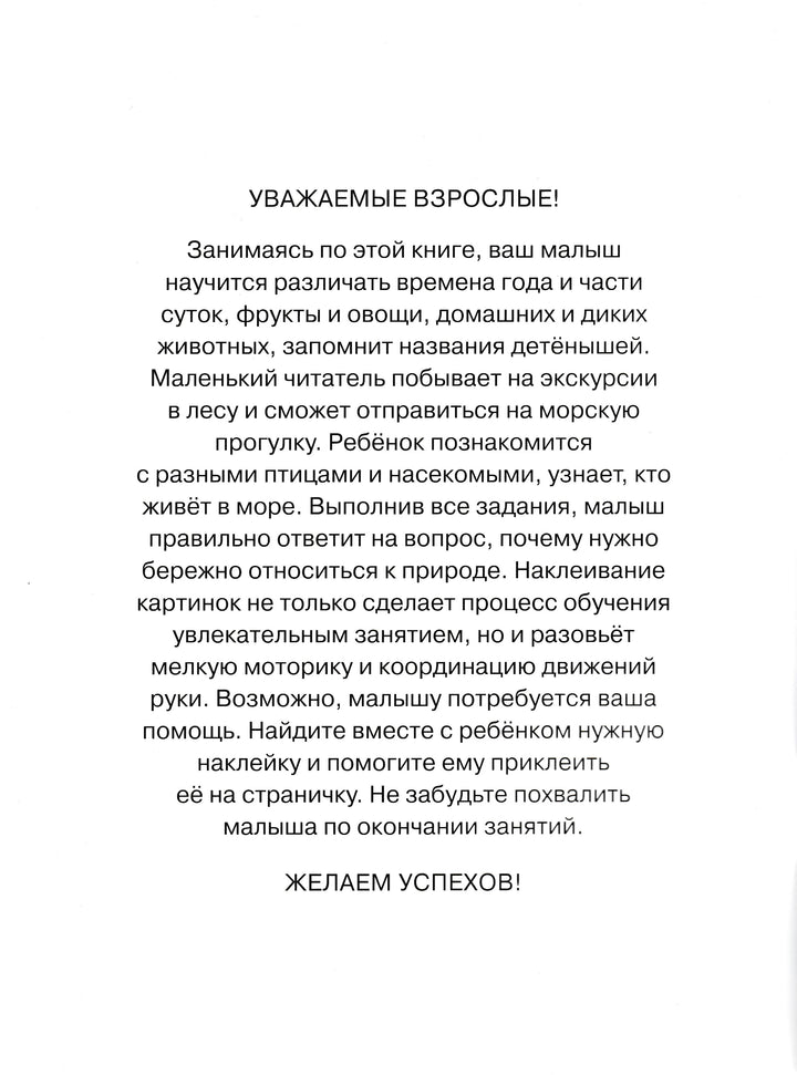 Знакомимся с природой 2-3 года. С наклейками-Земцова О.-Махаон-Lookomorie