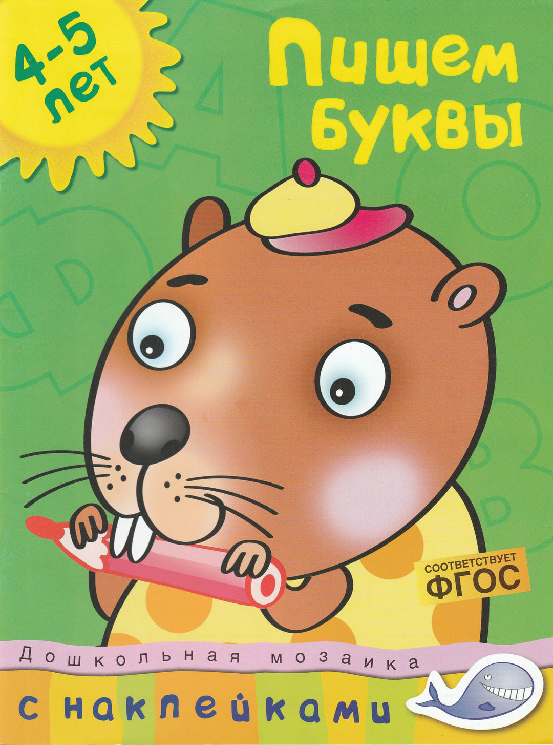 Пишем буквы 4-5 лет. С наклейками-Земцова О.-Махаон-Lookomorie