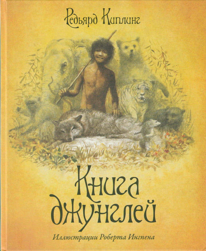 Киплинг Р. Книга джунглей (пер. Дарузес И., Чуковский К., илл. Ингпен Р.)-Киплинг Р. -Росмэн-Lookomorie