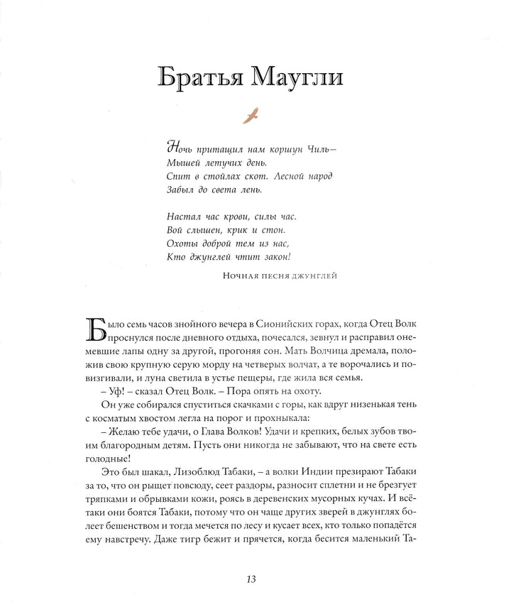 Киплинг Р. Книга джунглей (пер. Дарузес И., Чуковский К., илл. Ингпен Р.)-Киплинг Р. -Росмэн-Lookomorie