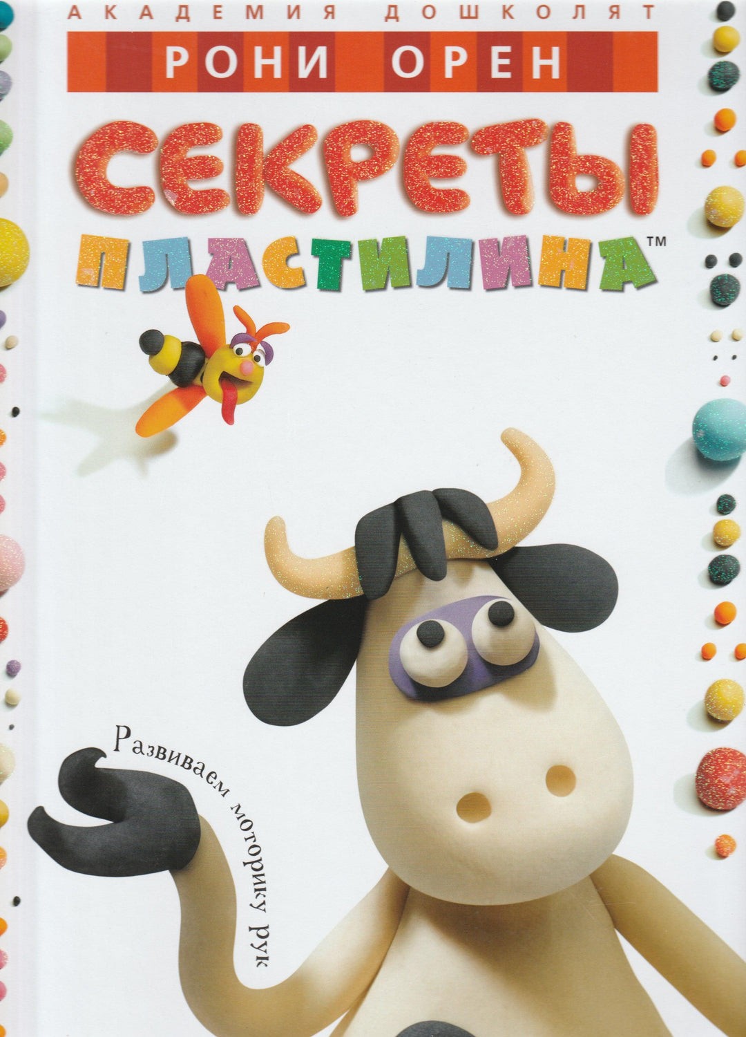 Орен Р. Секреты пластилина-Орен Р.-Махаон-Lookomorie