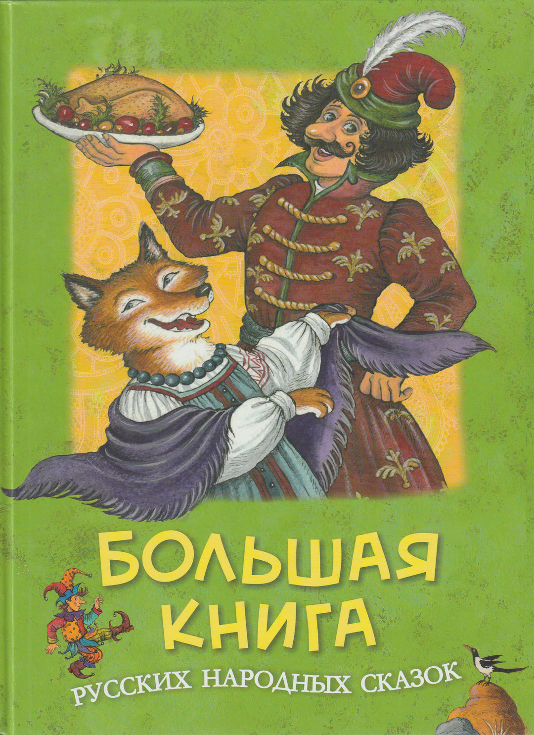 Большая книга Русских народных сказок-Петелина И.-Махаон-Lookomorie