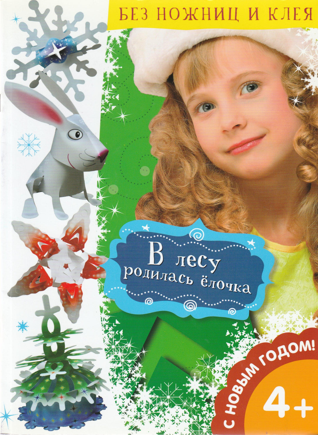 В лесу родилась ёлочка. Без ножниц и клея-Глазунова Е.-Махаон-Lookomorie