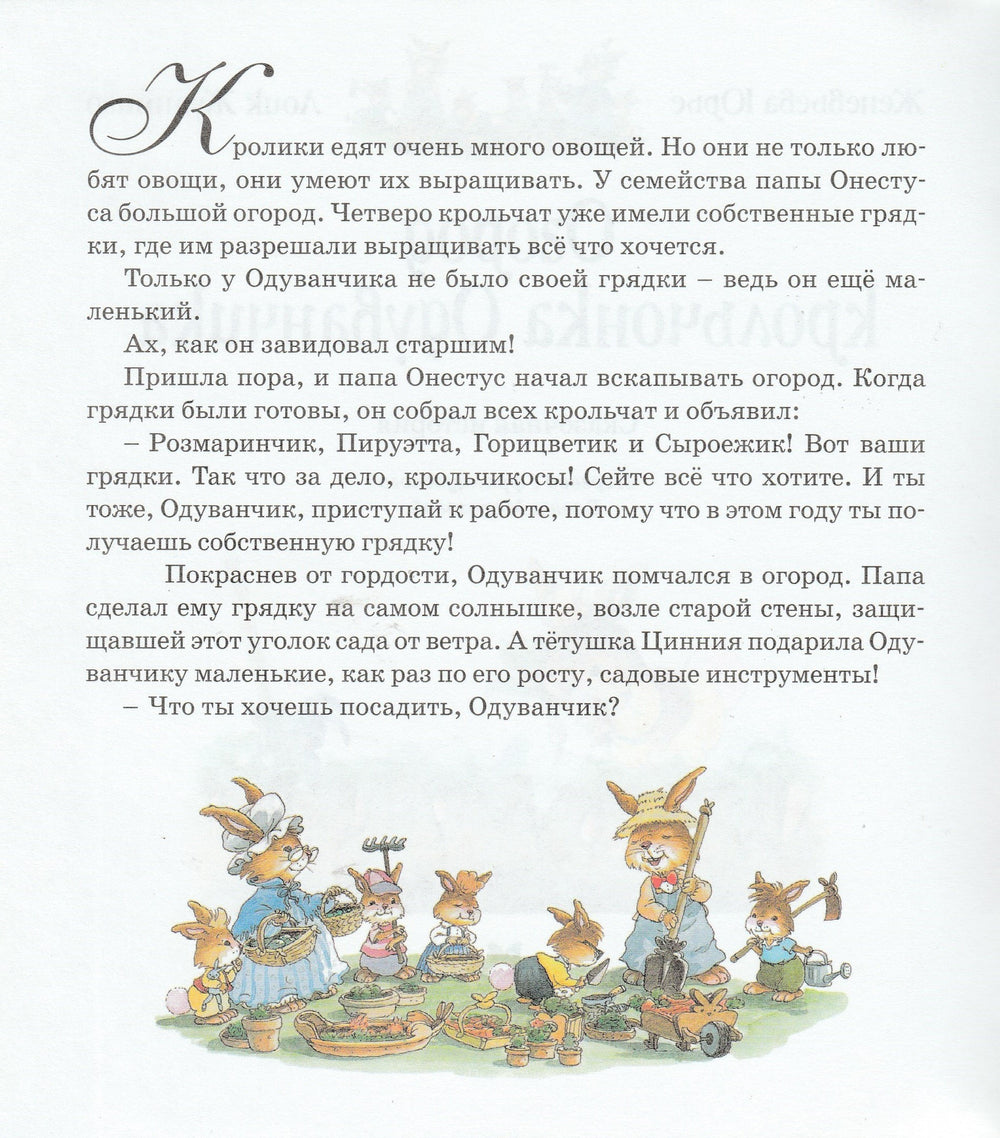 Жили-были кролики. Огород крольчонка Одуванчика-Юрье Ж.-Махаон-Lookomorie