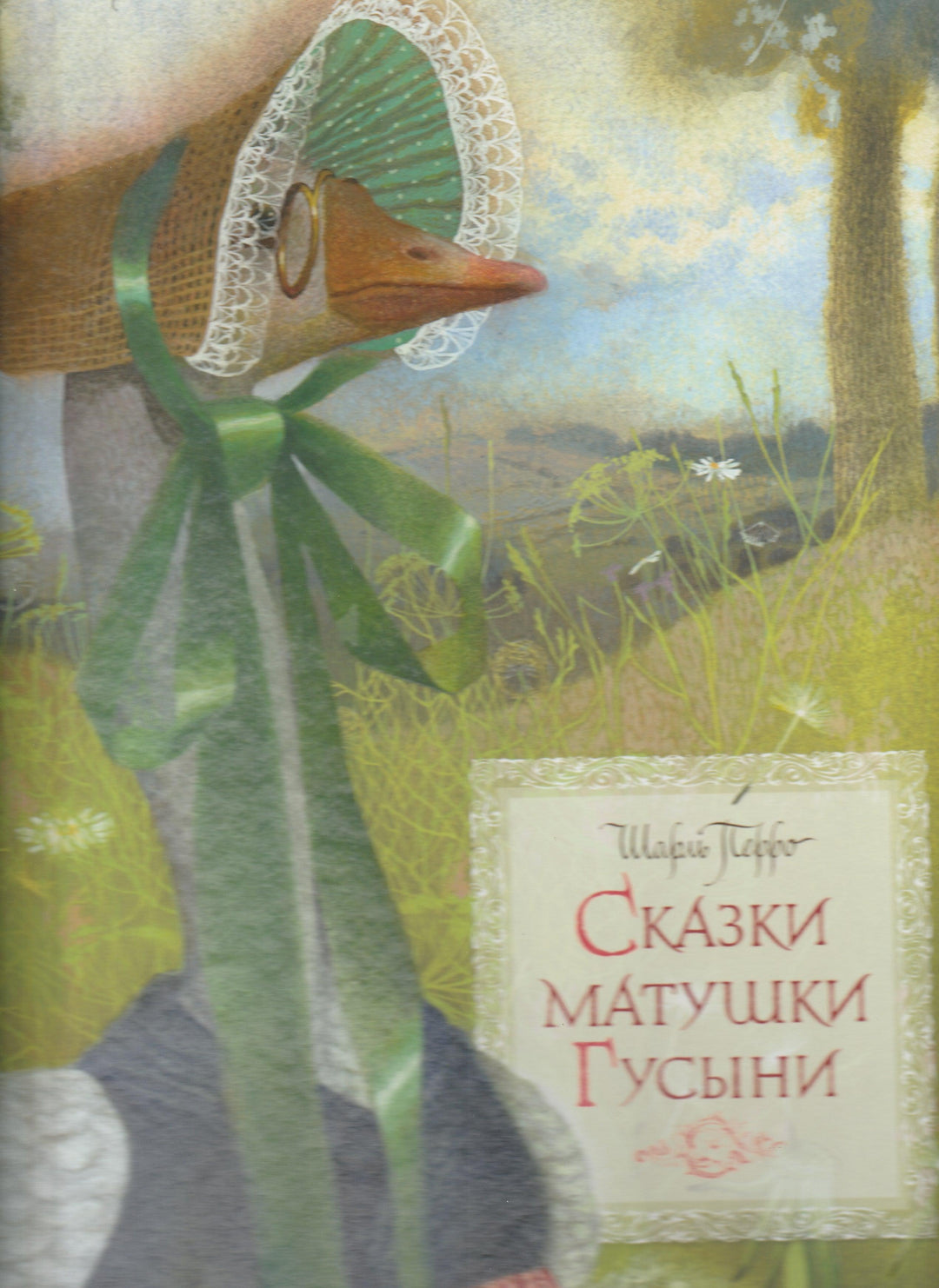 Перро Ш. Сказки Матушки Гусыни (пер. Л. Яхнин, илл. Илларионова Н.)-Перро Ш.-Махаон-Lookomorie