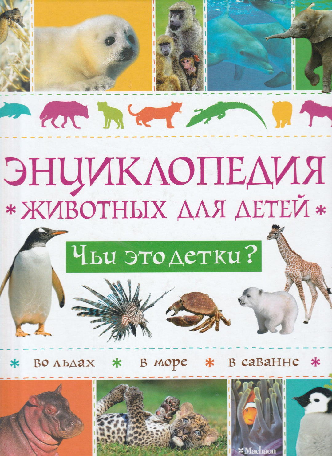 Энциклопедия животных для детей. Чьи это детки?-Руайе А.-Махаон-Lookomorie