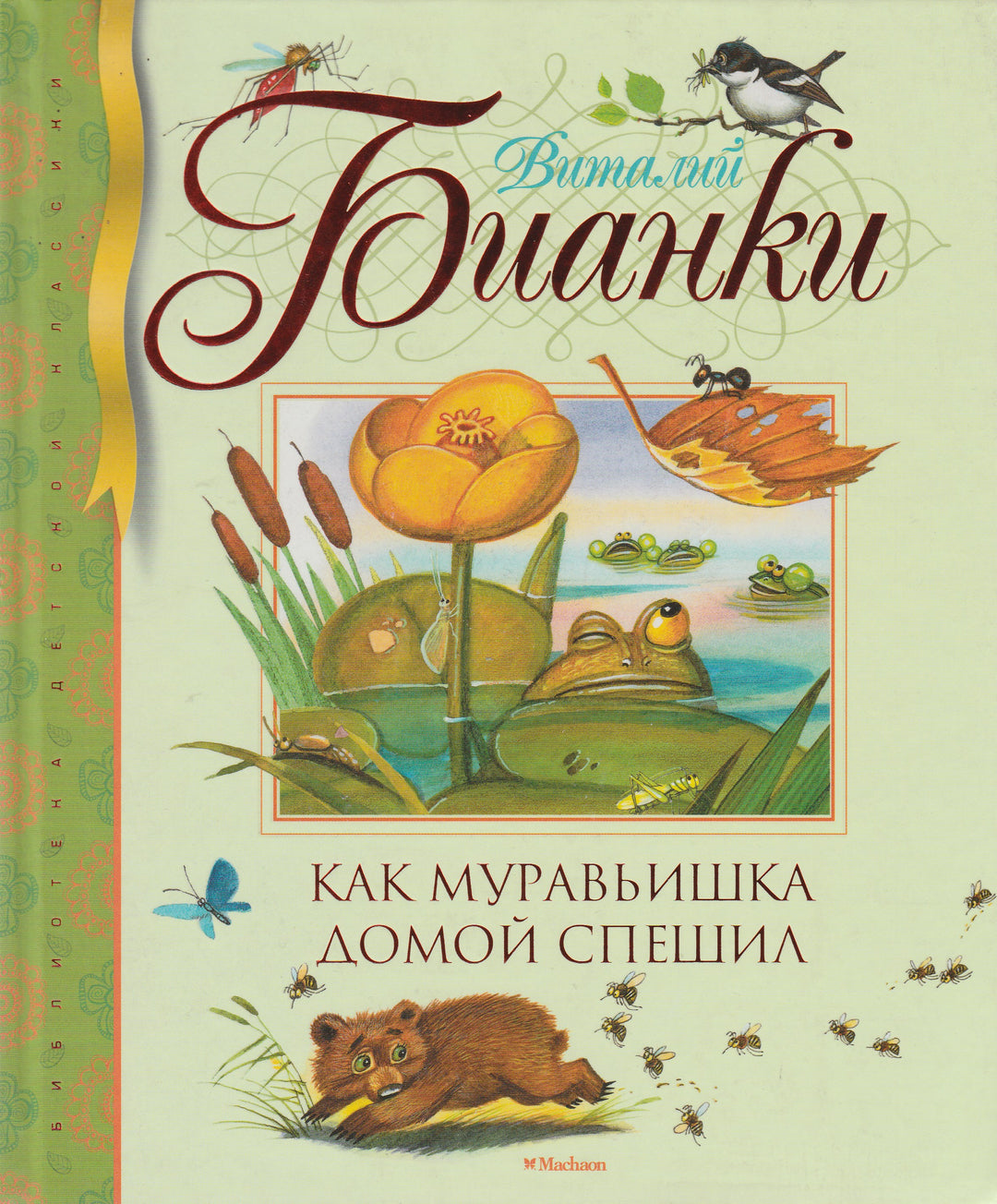 Бианки В. Как муравьишка домой спешил. Сказки-несказки-Бианки В.-Махаон-Lookomorie