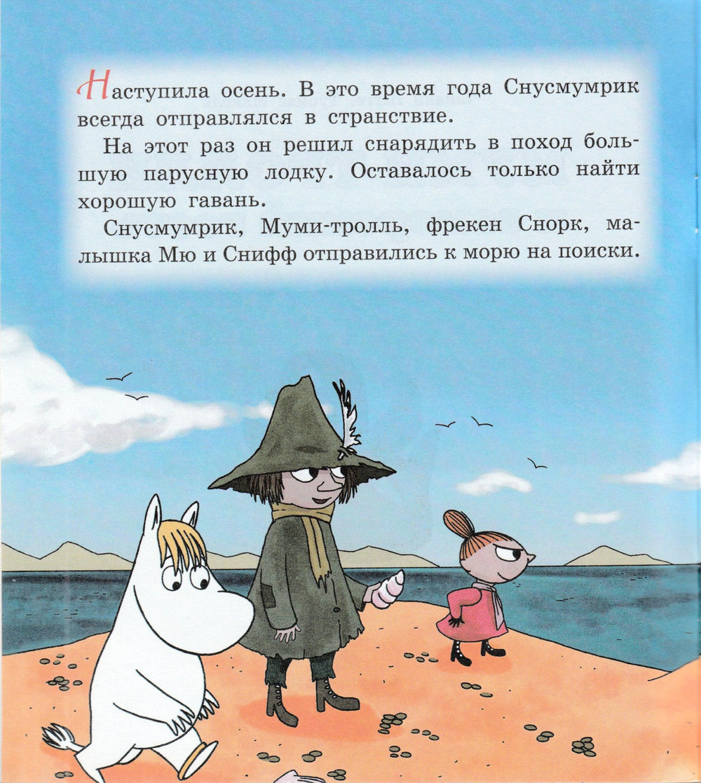 Муми-тролли и заморский гость-Багге Т.-Азбука-Lookomorie