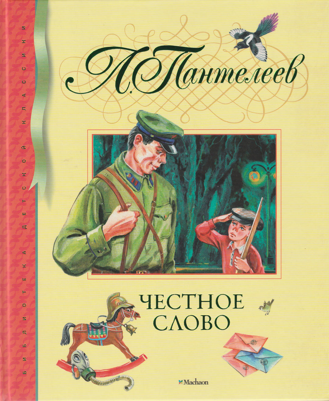 Пантелеев Л. Честное слово-Пантелеев Л.-Махаон-Lookomorie