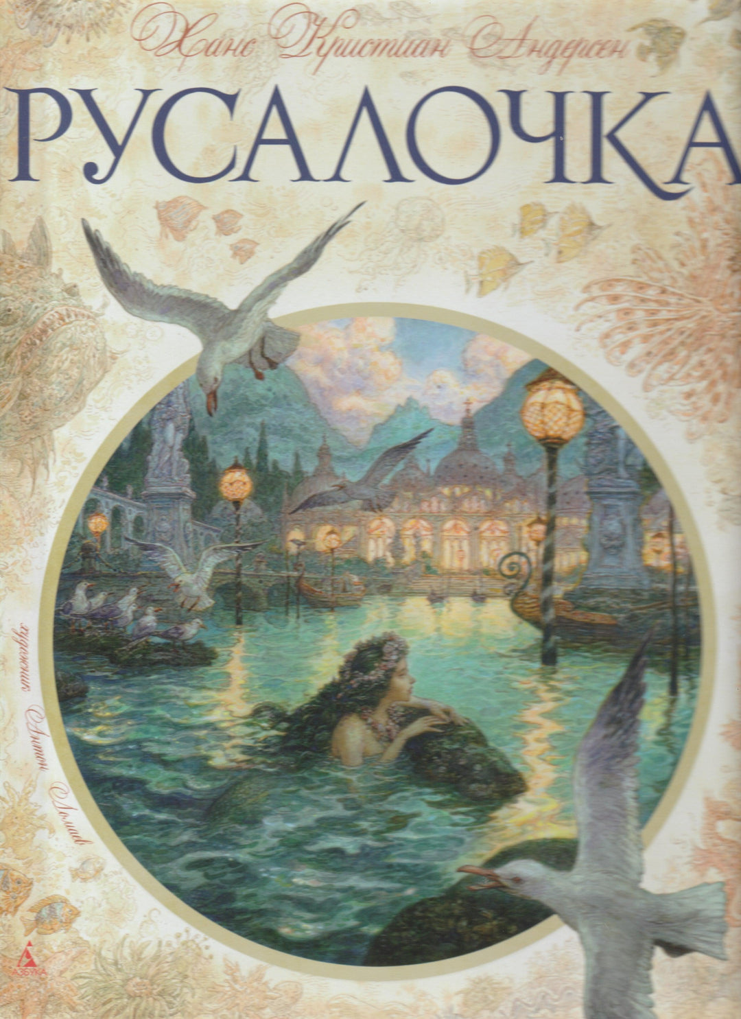 Русалочка (пер. А. Ганзен, илл. А. Ломаев)-Андерсен Х.-Азбука-Lookomorie