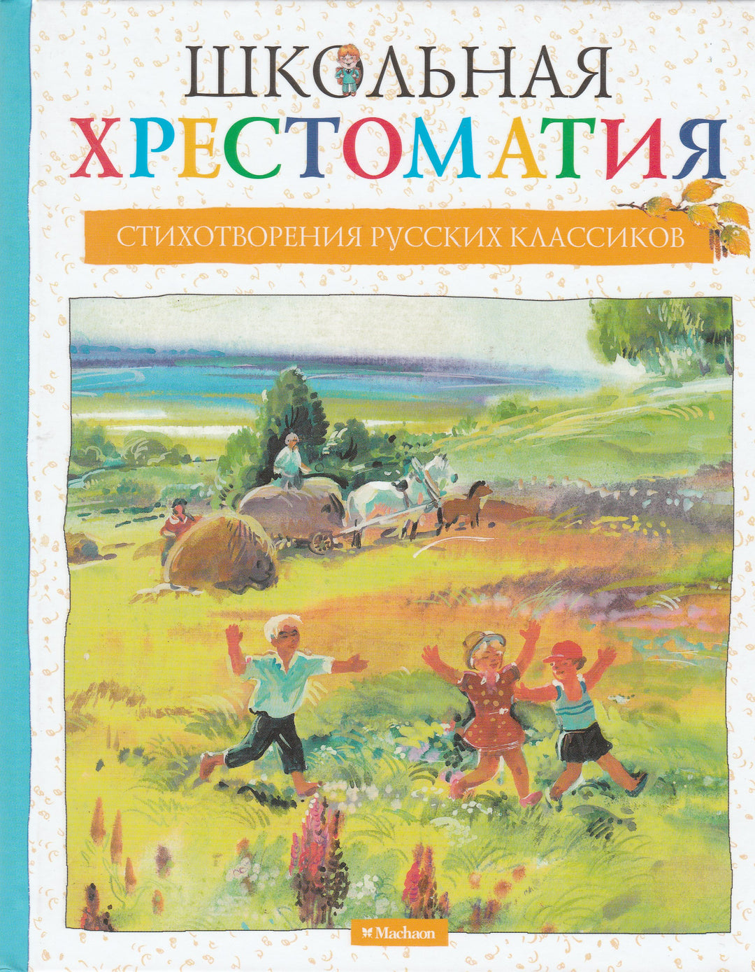 А. Пушкин, А. Фет, Ф. Тютчев, А. Блок и другие. Стихотворения русских классиков-Коллектив авторов-Махаон-Lookomorie