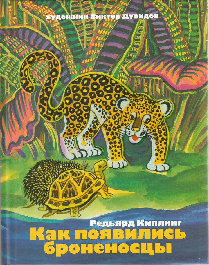Киплинг Р. Как появились броненосцы-Киплинг Р. -Рипол-классик-Lookomorie