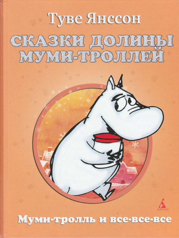 Сказки долины Муми-Троллей. Муми-тролль и все-все-все-Янссон Т.-Азбука-Lookomorie