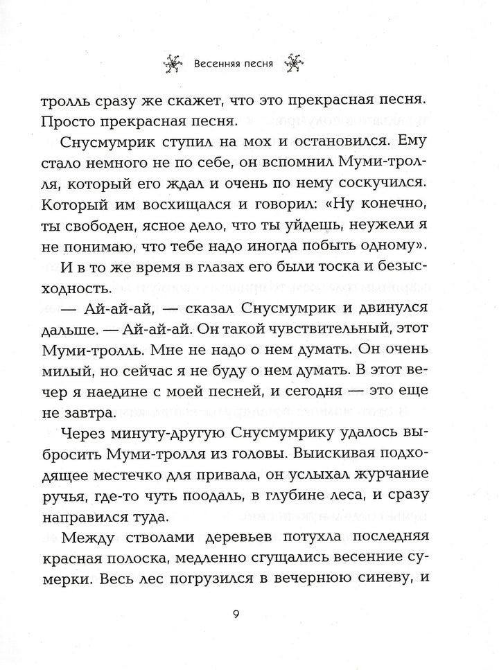 Сказки долины Муми-Троллей. Муми-тролль и все-все-все-Янссон Т.-Азбука-Lookomorie