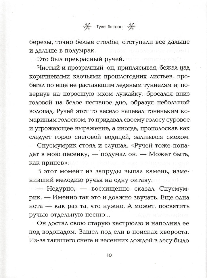 Сказки долины Муми-Троллей. Муми-тролль и все-все-все-Янссон Т.-Азбука-Lookomorie